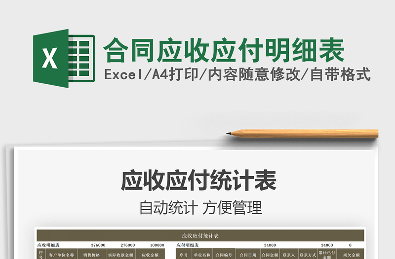 2025合同应收应付明细表免费下载