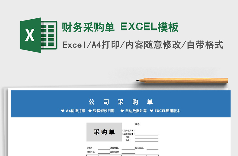 2025财务采购单 EXCEL模板免费下载