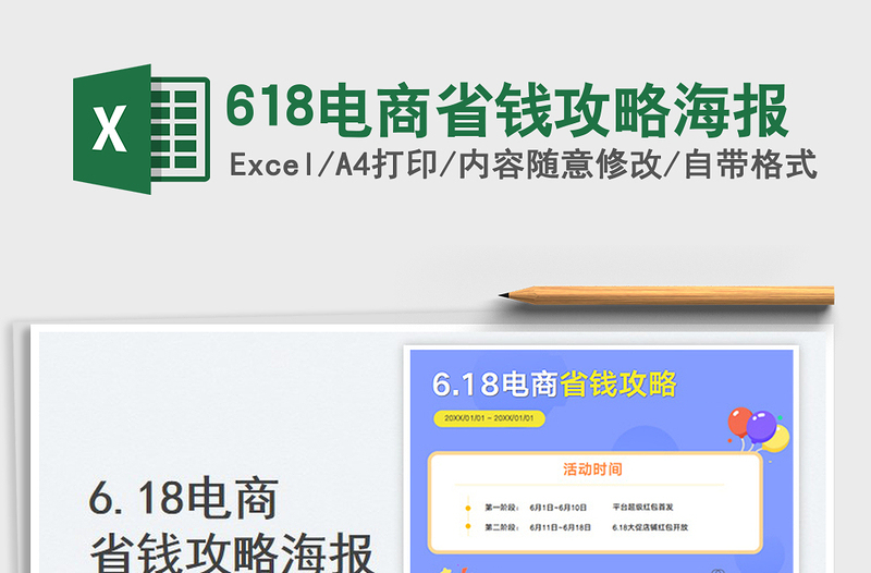 2025618电商省钱攻略海报免费下载