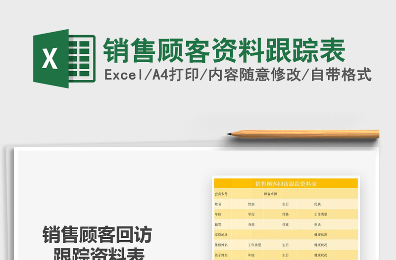 2025年销售顾客资料跟踪表
