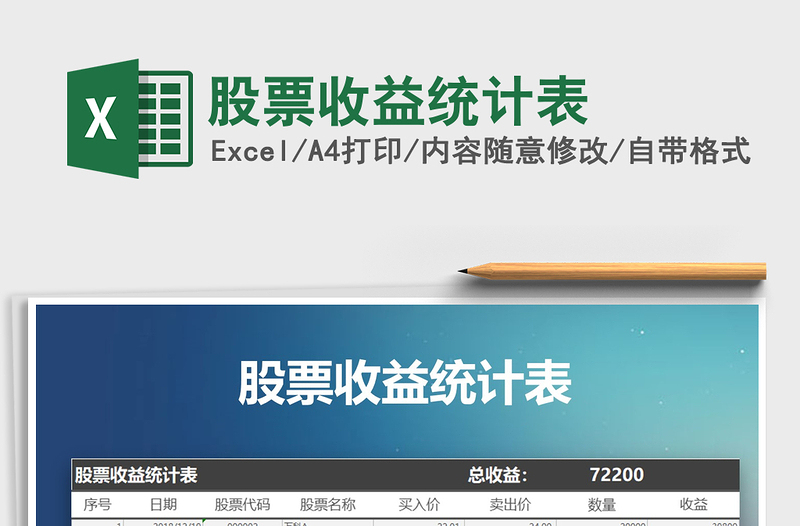 股票收益统计表