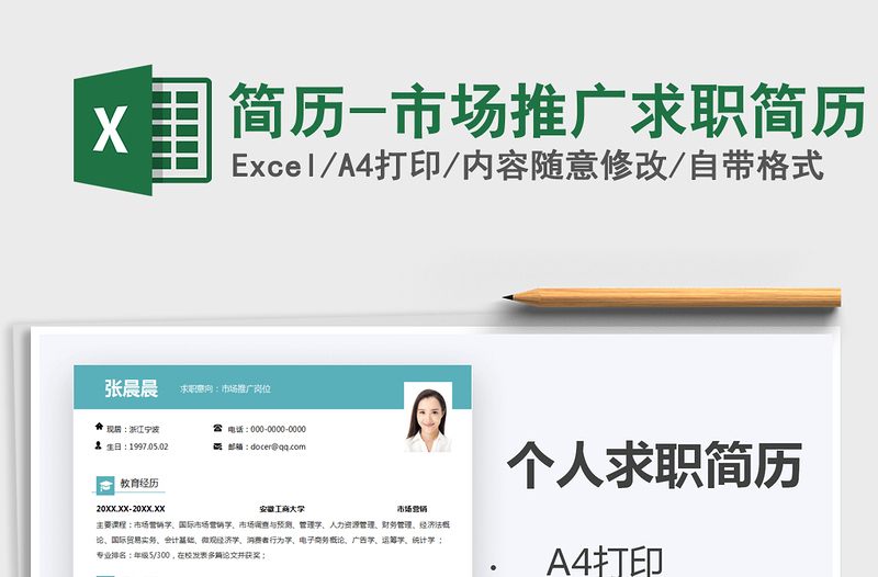 2025年简历-市场推广求职简历