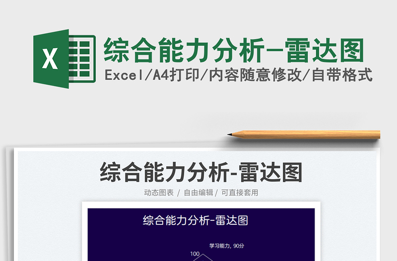 2025综合能力分析-雷达图免费下载