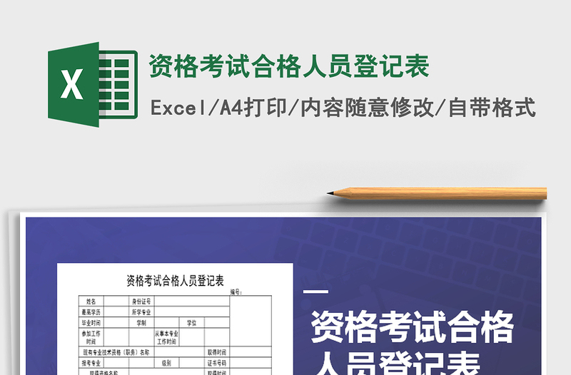 2025年资格考试合格人员登记表免费下载