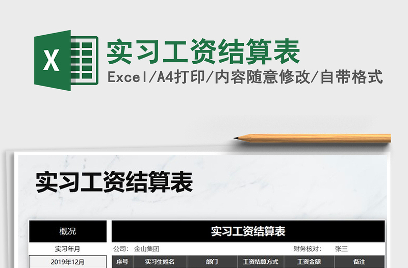 2025年实习工资结算表