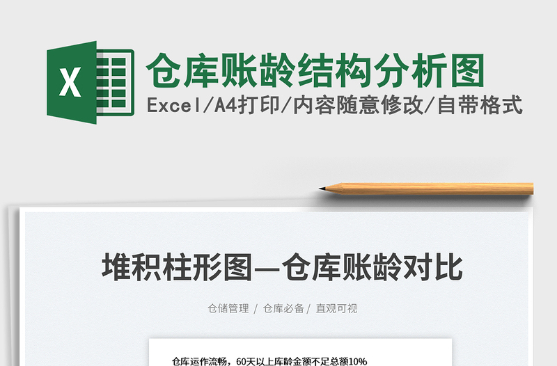 2025仓库账龄结构分析图