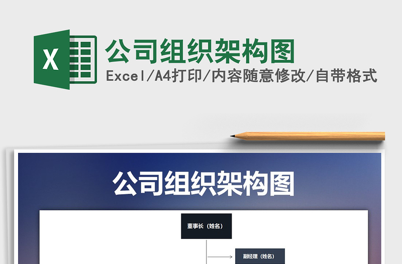 2025年公司组织架构图免费下载