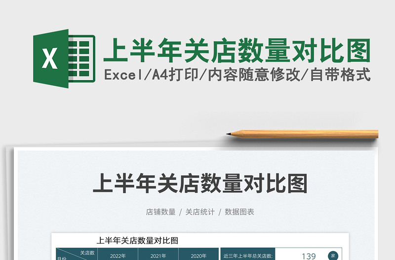 2025上半年关店数量对比图免费下载
