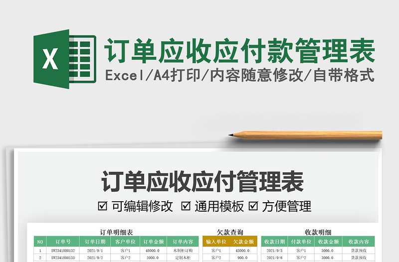 2025订单应收应付款管理表免费下载