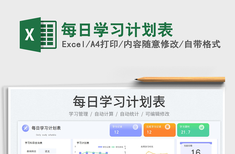 2025每日学习计划表