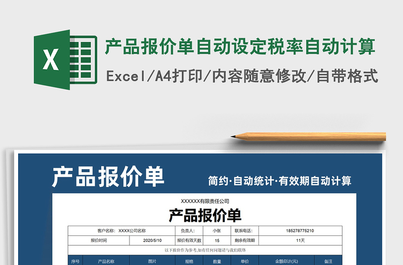 2025年产品报价单自动设定税率自动计算
