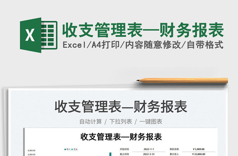 2025收支管理表—财务报表免费下载