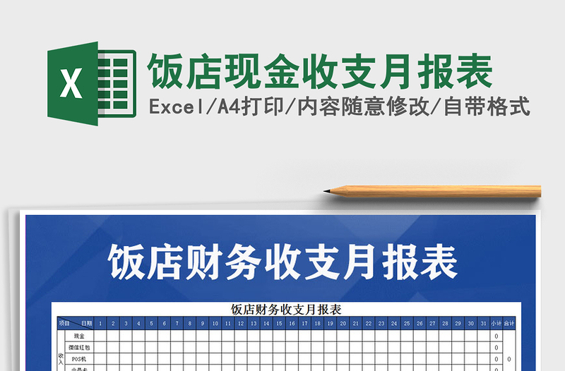 2025年饭店现金收支月报表
