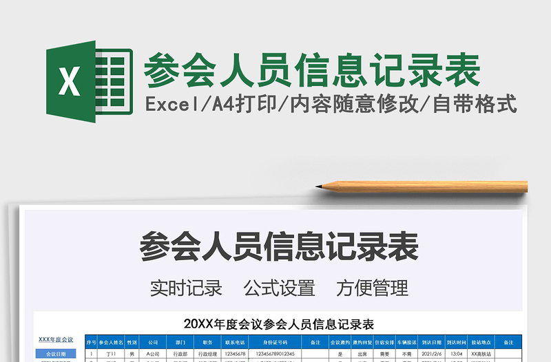 2025参会人员信息记录表免费下载