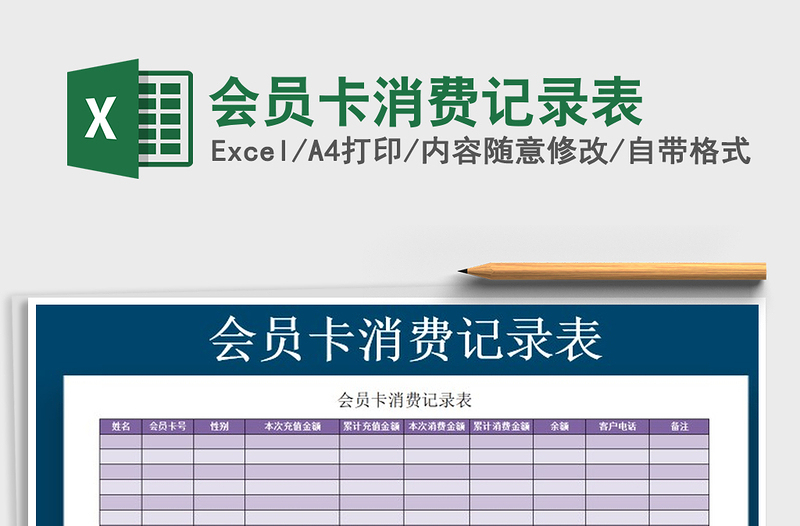 2025年会员卡消费记录表