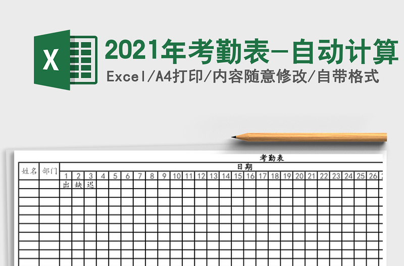 2025年考勤表-自动计算