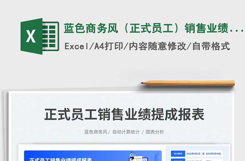 2025蓝色商务风（正式员工）销售业绩提成报表