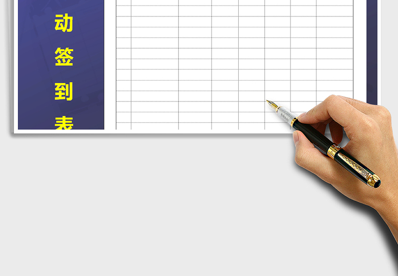 2025年签到表免费下载