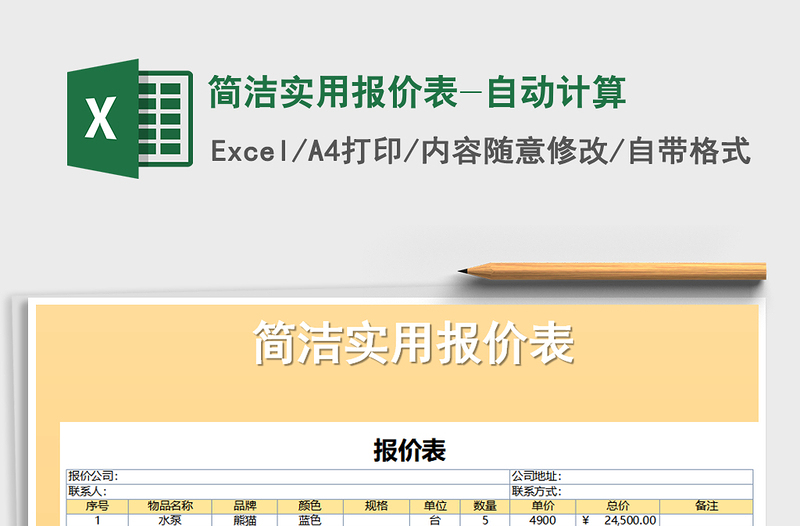 2025年简洁实用报价表-自动计算