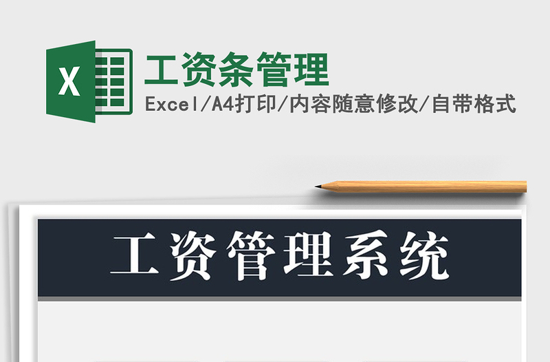 2025年工资条管理