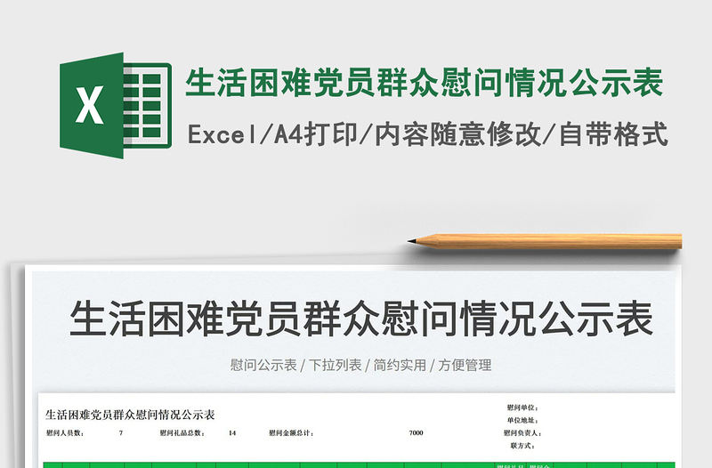 2025生活困难党员群众慰问情况公示表免费下载