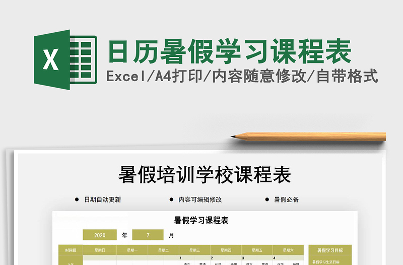 日历暑假学习课程表