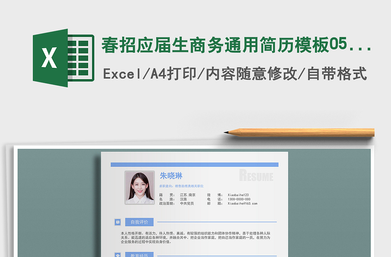 2025年春招应届生商务通用简历模板0506免费下载