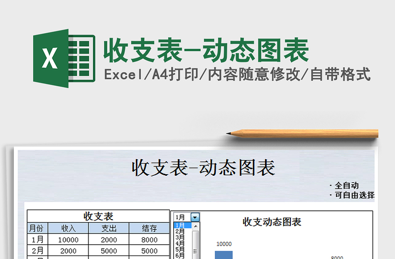 2025年收支表-动态图表