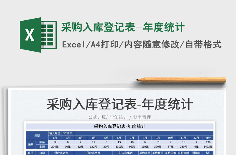 2025采购入库登记表-年度统计免费下载