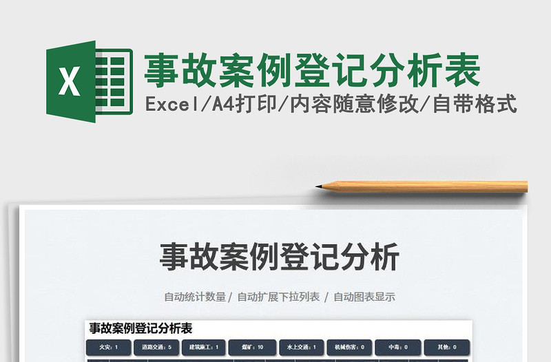 2025事故案例登记分析表免费下载