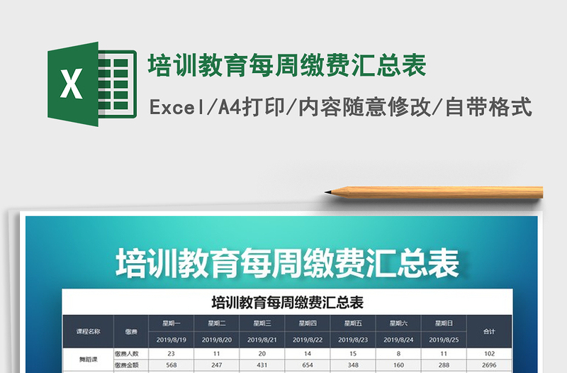 2025年培训教育每周缴费汇总表