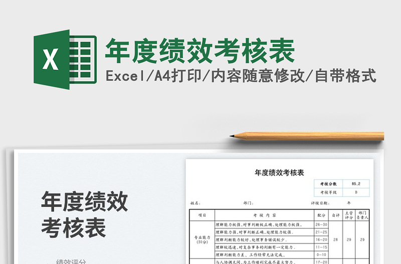 2025年度绩效考核表免费下载