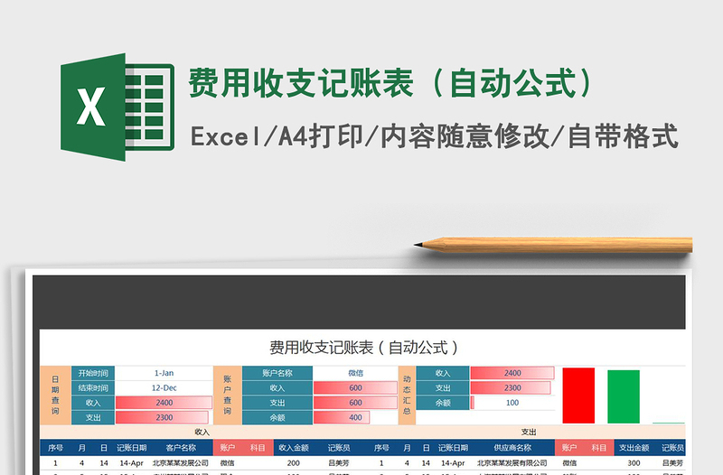 2025年费用收支记账表（自动公式）