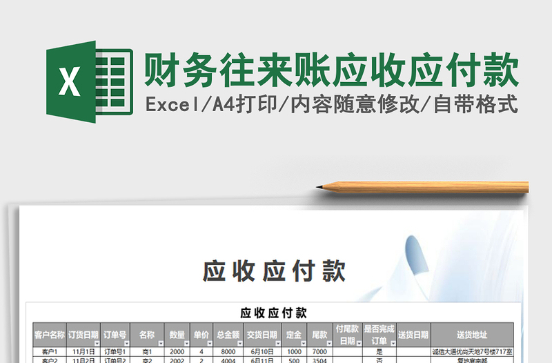 2025年财务往来账应收应付款