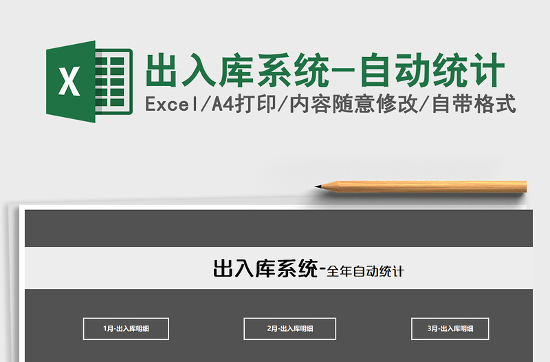 2025年出入库系统-自动统计免费下载