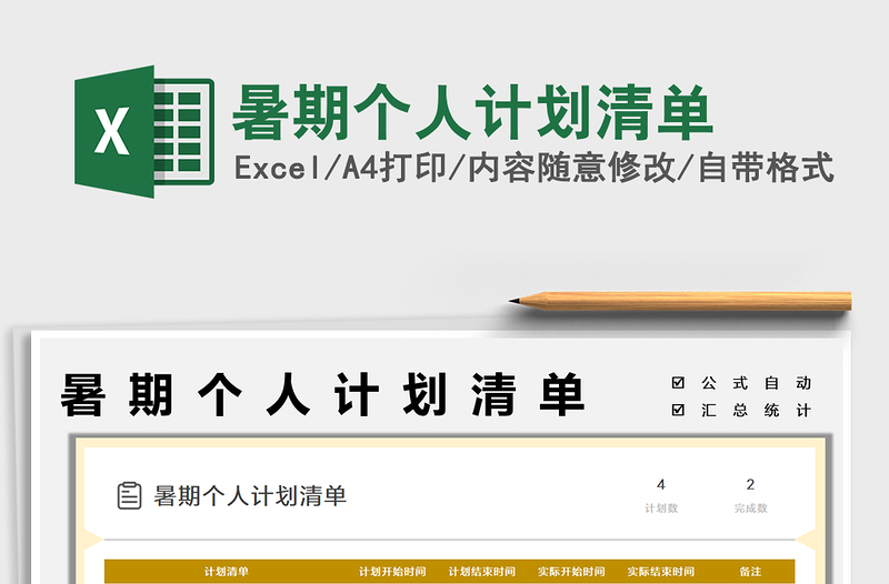 2025暑期个人计划清单免费下载