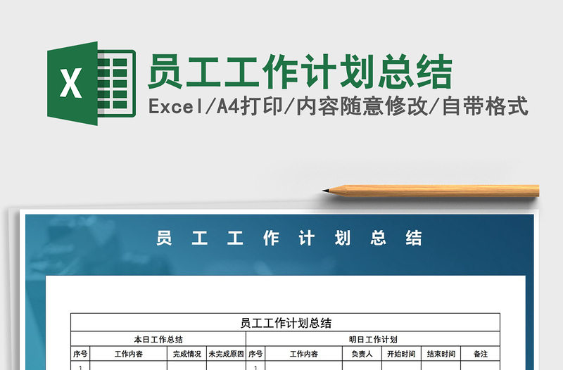 2025年员工工作计划总结
