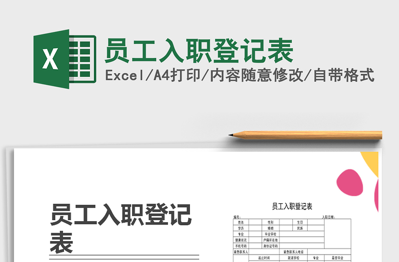 2025年员工入职登记表