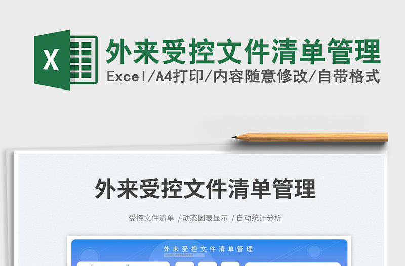 2025外来受控文件清单管理免费下载