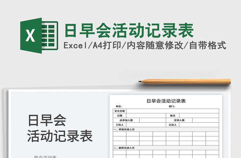 2025日早会活动记录表免费下载