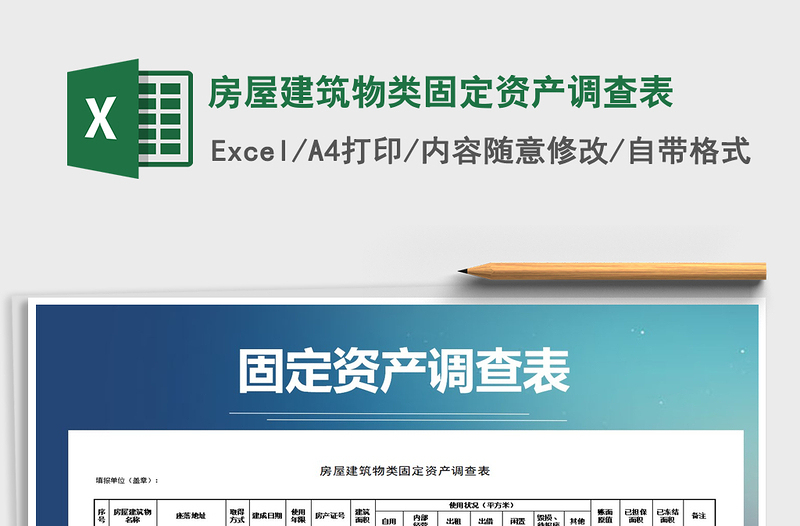 2025年房屋建筑物类固定资产调查表免费下载