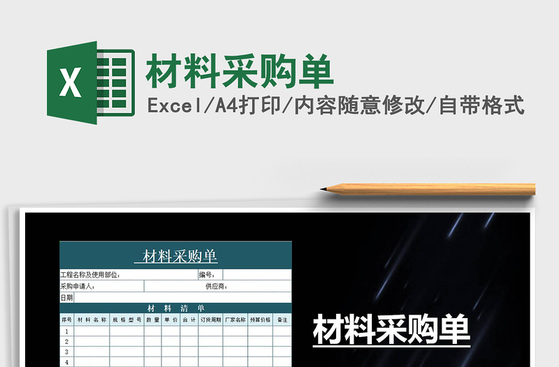 2025年材料采购单