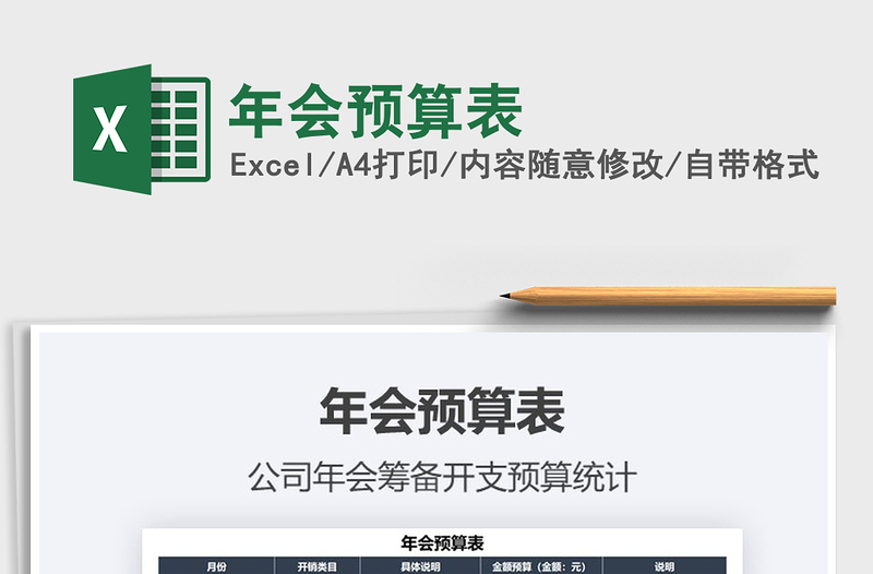 2025年年会预算表