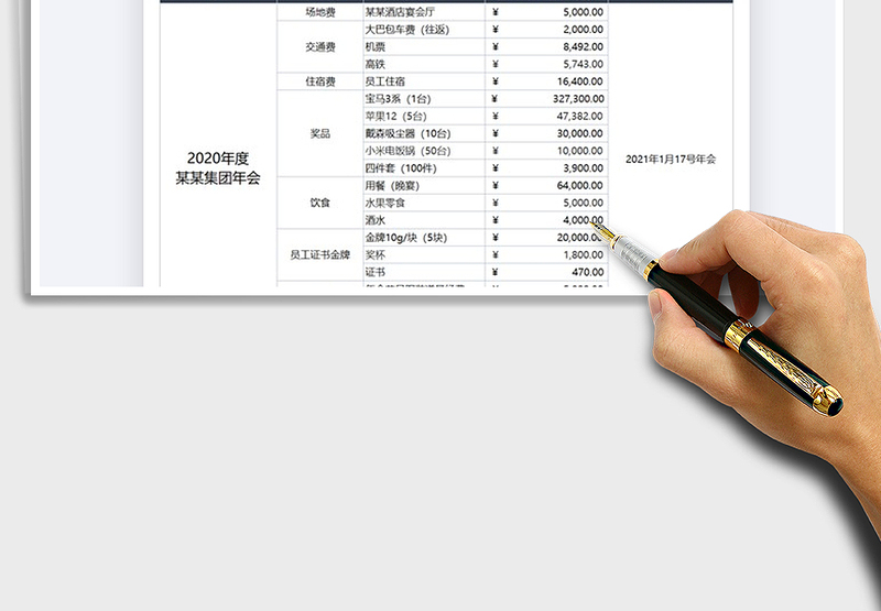 2025年年会预算表