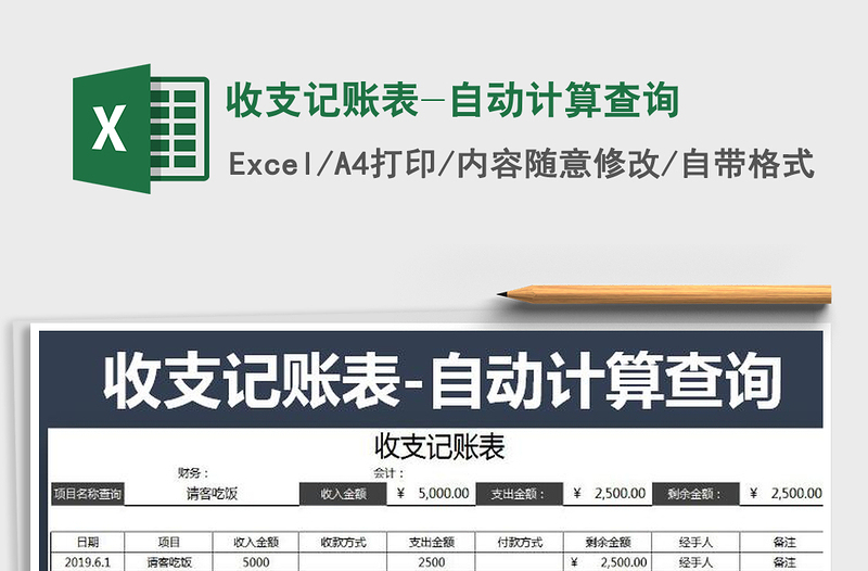 2025年收支记账表-自动计算查询免费下载