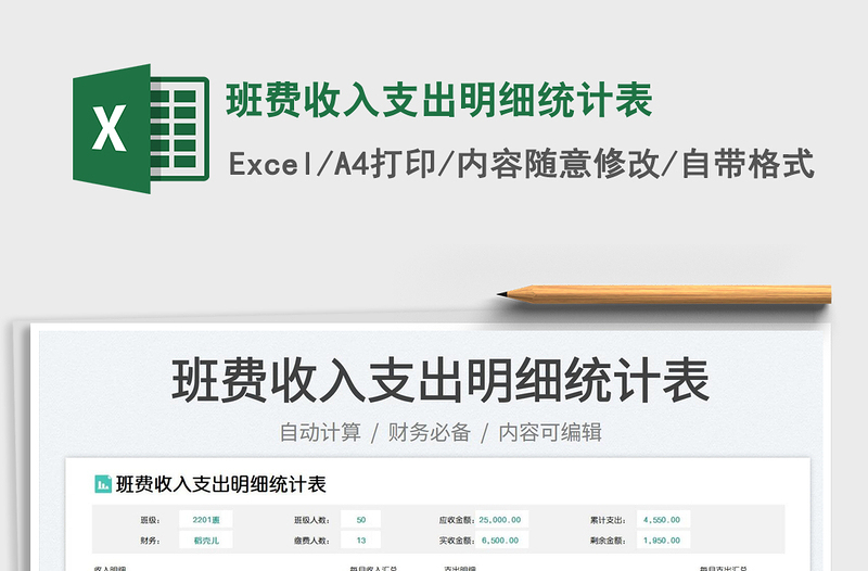 2025班费收入支出明细统计表