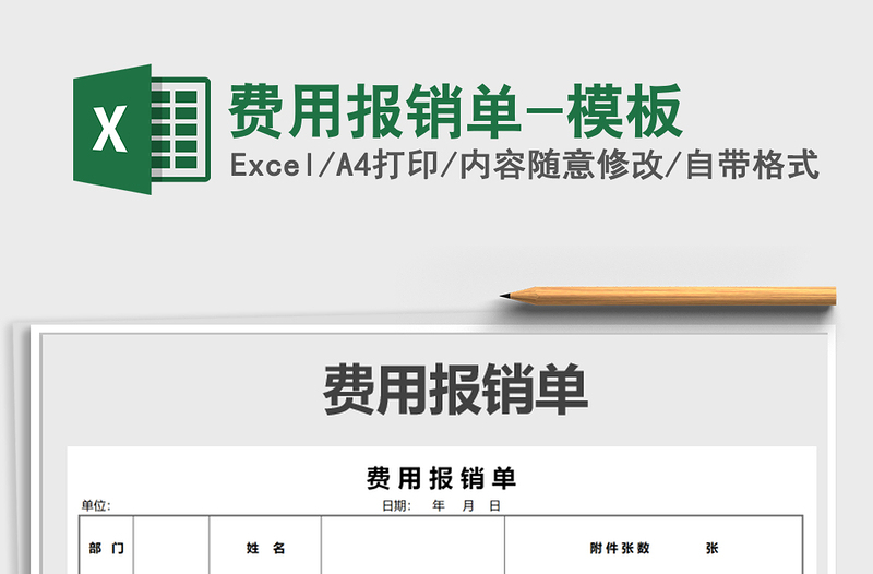 2025年费用报销单-模板