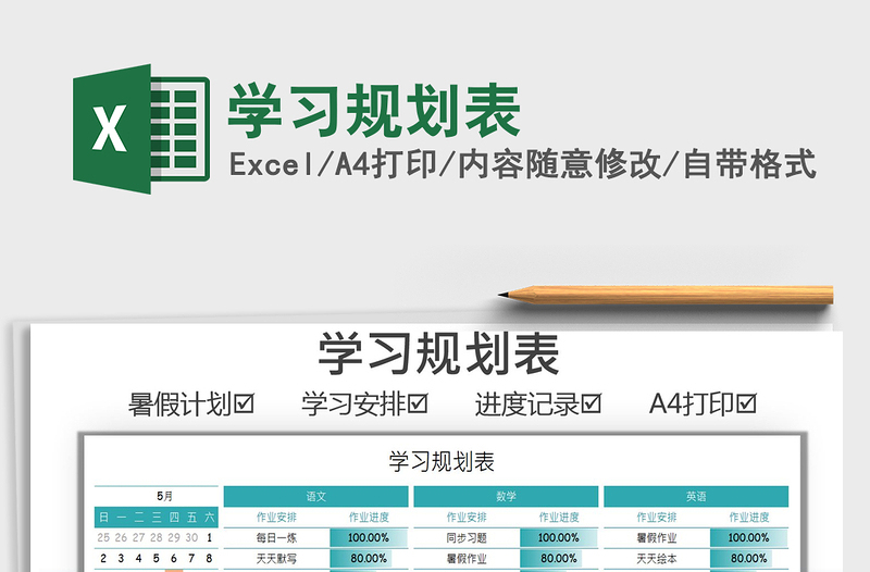 2025学习规划表免费下载