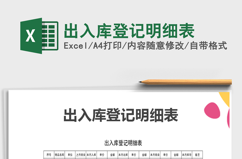 2025年出入库登记明细表