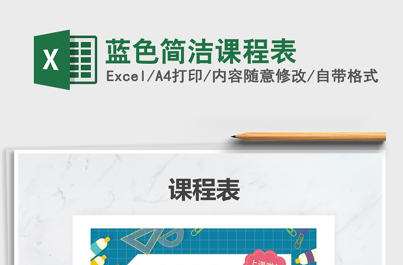 2025年蓝色简洁课程表